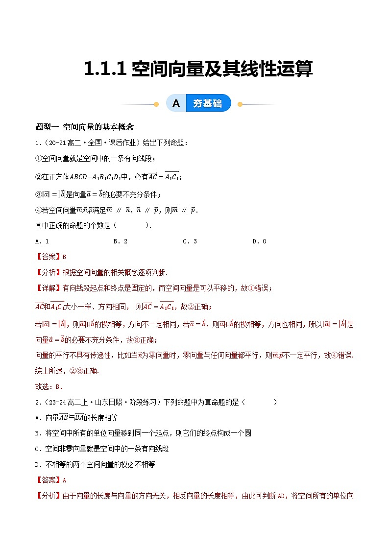 1.1.1空间向量及其线性运算（10大题型提分练）-2024-2025学年高二数学同步课件（人教A版2019选择性必修第一册）01