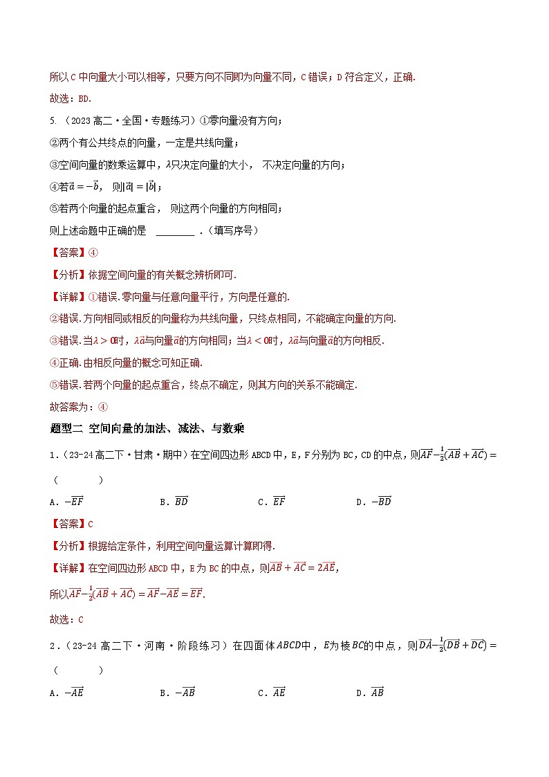 1.1.1空间向量及其线性运算（10大题型提分练）-2024-2025学年高二数学同步课件（人教A版2019选择性必修第一册）03