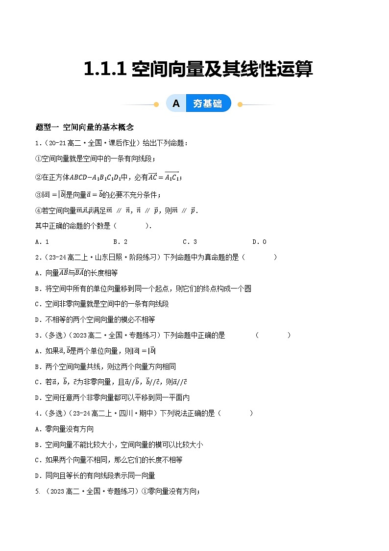 1.1.1空间向量及其线性运算（10大题型提分练）-2024-2025学年高二数学同步课件（人教A版2019选择性必修第一册）01