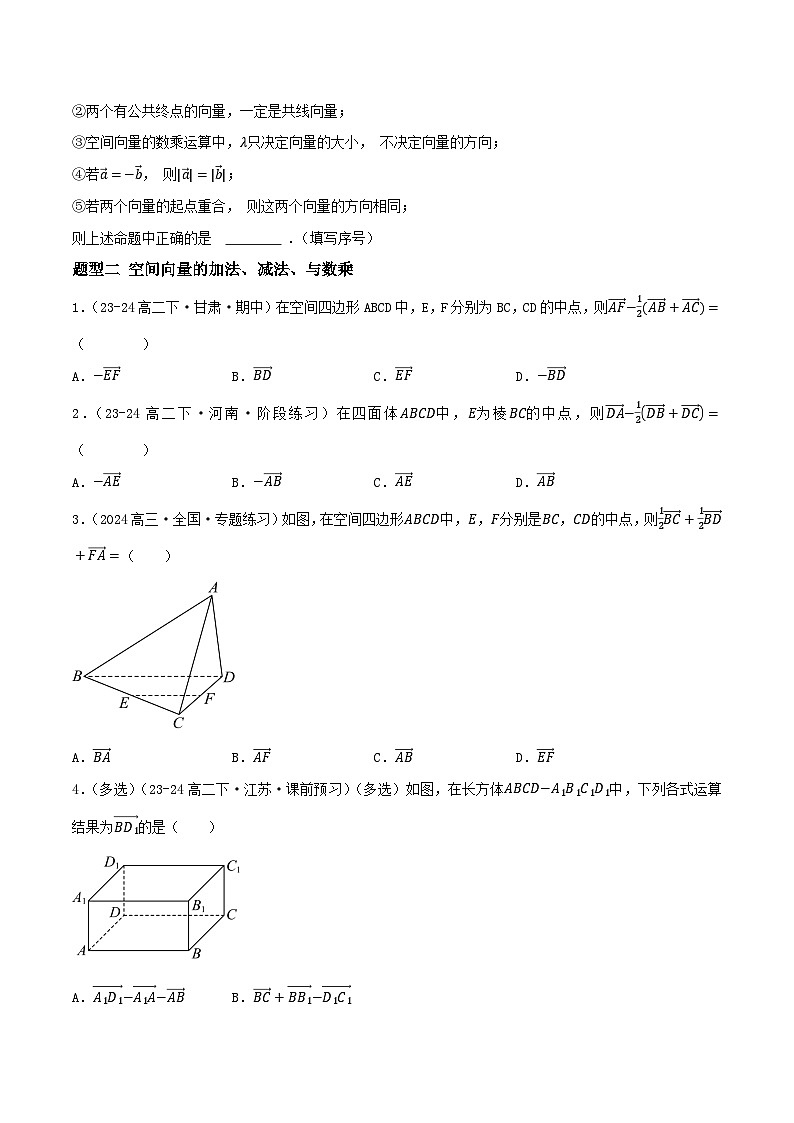 1.1.1空间向量及其线性运算（10大题型提分练）-2024-2025学年高二数学同步课件（人教A版2019选择性必修第一册）02