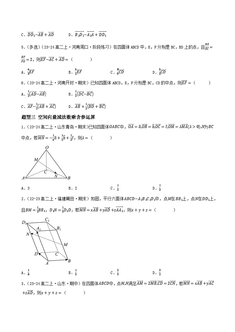 1.1.1空间向量及其线性运算（10大题型提分练）-2024-2025学年高二数学同步课件（人教A版2019选择性必修第一册）03