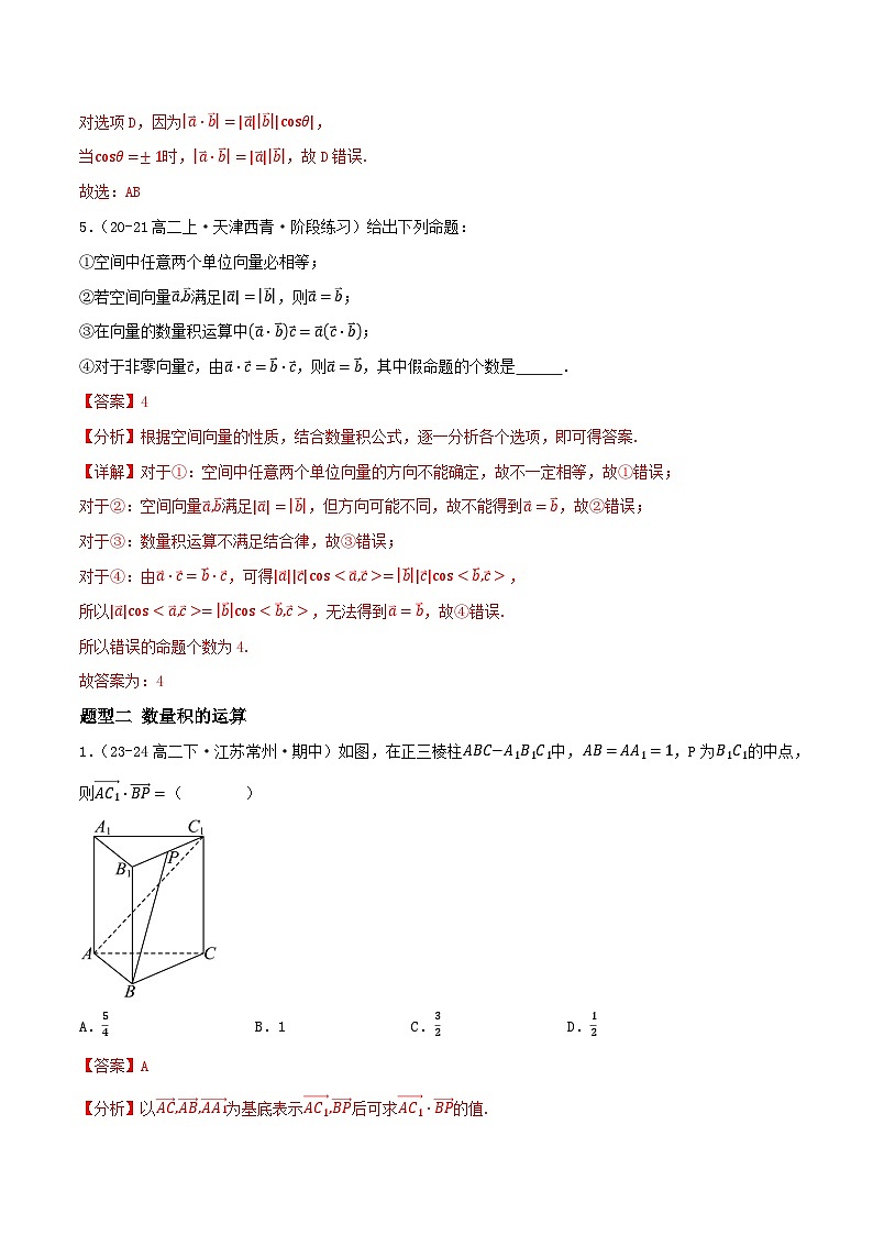 1.1.2空间向量的数量积运算（5大题型提分练）（解析版）第3页