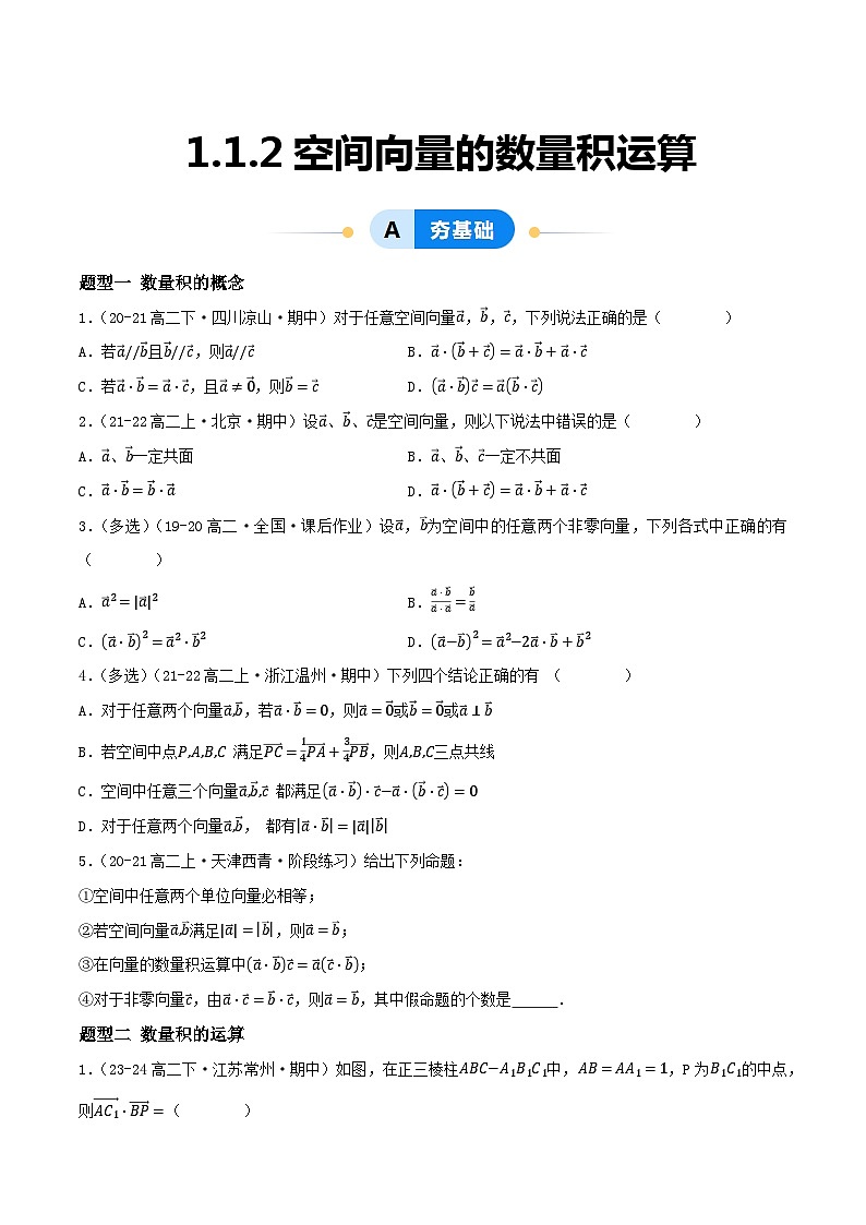 1.1.2空间向量的数量积运算（5大题型提分练）（原卷版）第1页