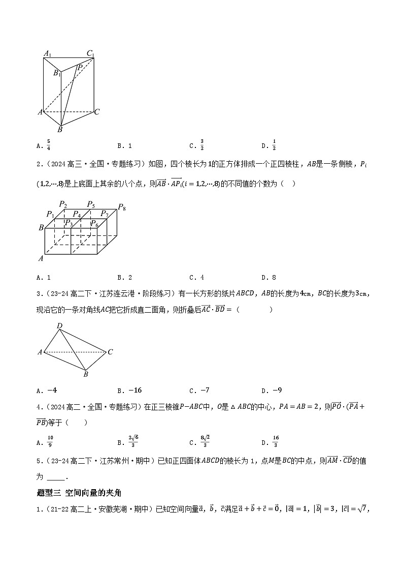 1.1.2空间向量的数量积运算（5大题型提分练）（原卷版）第2页