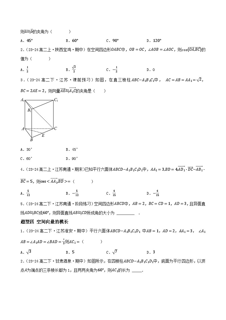 1.1.2空间向量的数量积运算（5大题型提分练）（原卷版）第3页