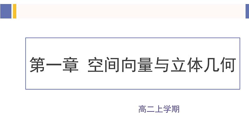 1.1.1 空间向量及其线性运算（同步课件）-2024-2025学年高二数学同步课件（人教A版2019选择性必修第一册）01