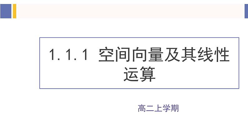 1.1.1 空间向量及其线性运算（同步课件）-2024-2025学年高二数学同步课件（人教A版2019选择性必修第一册）06