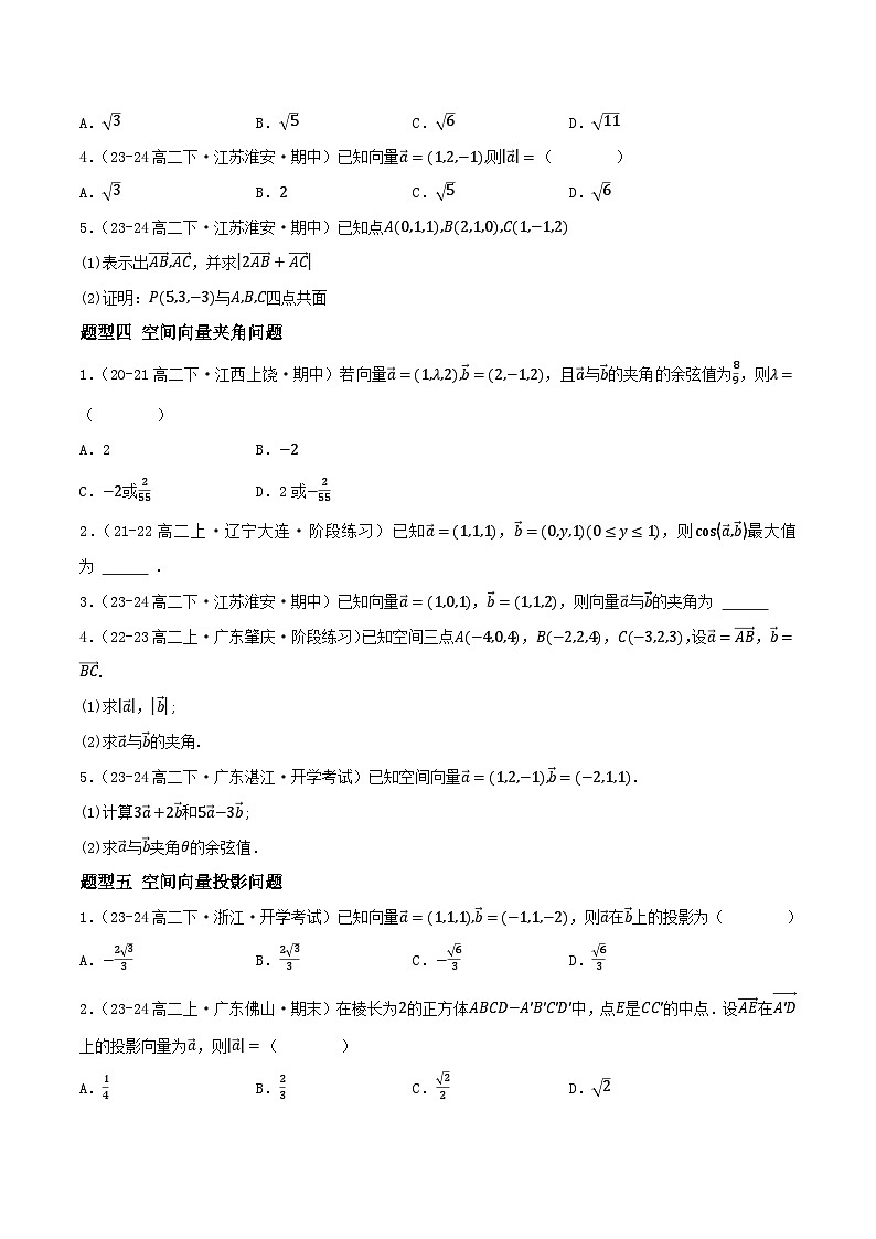 1.3空间向量及其运算的坐标表示（8大题型提分练）（原卷版）第3页