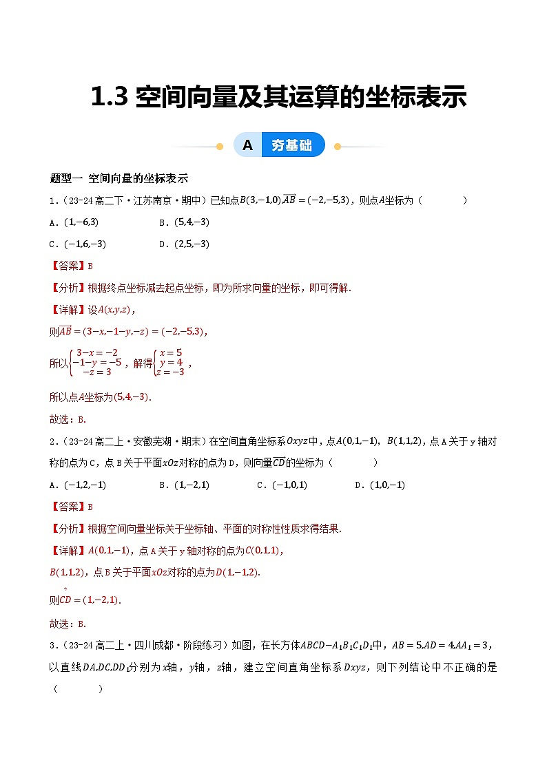 1.3空间向量及其运算的坐标表示（8大题型提分练）（解析版）第1页