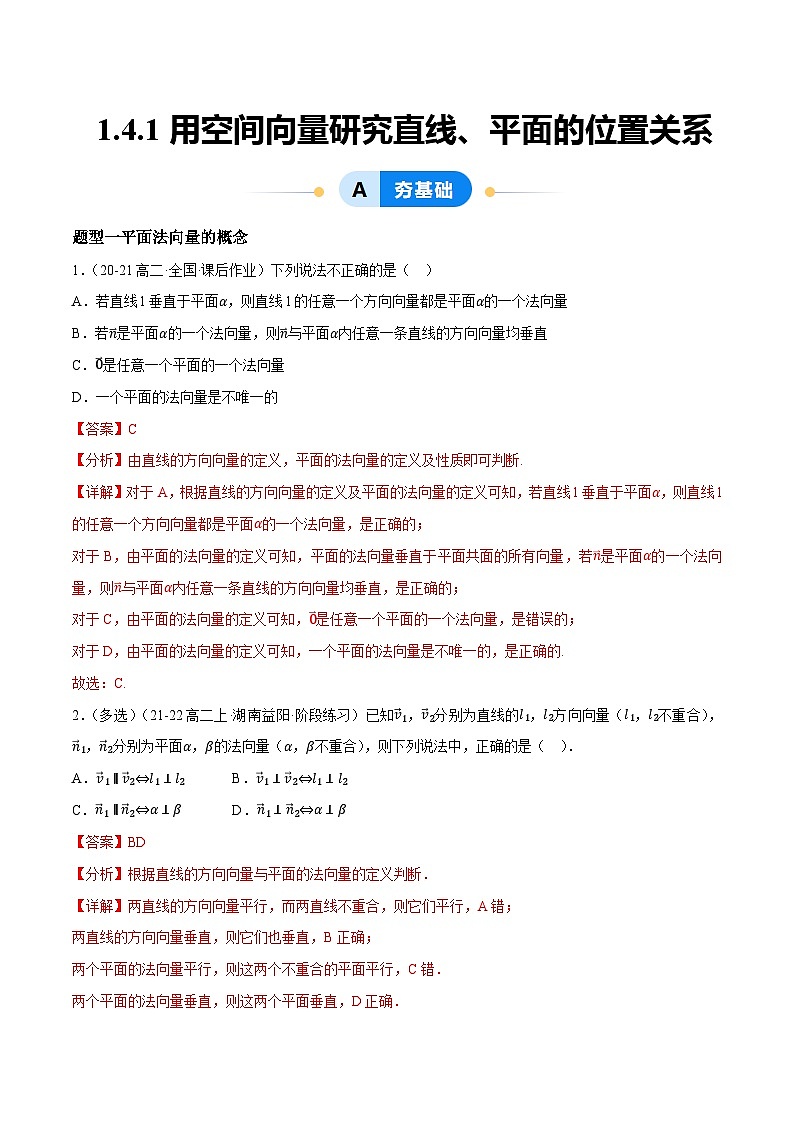 1.4.1用空间向量研究直线、平面的位置关系（7大题型提分练）（解析版）第1页