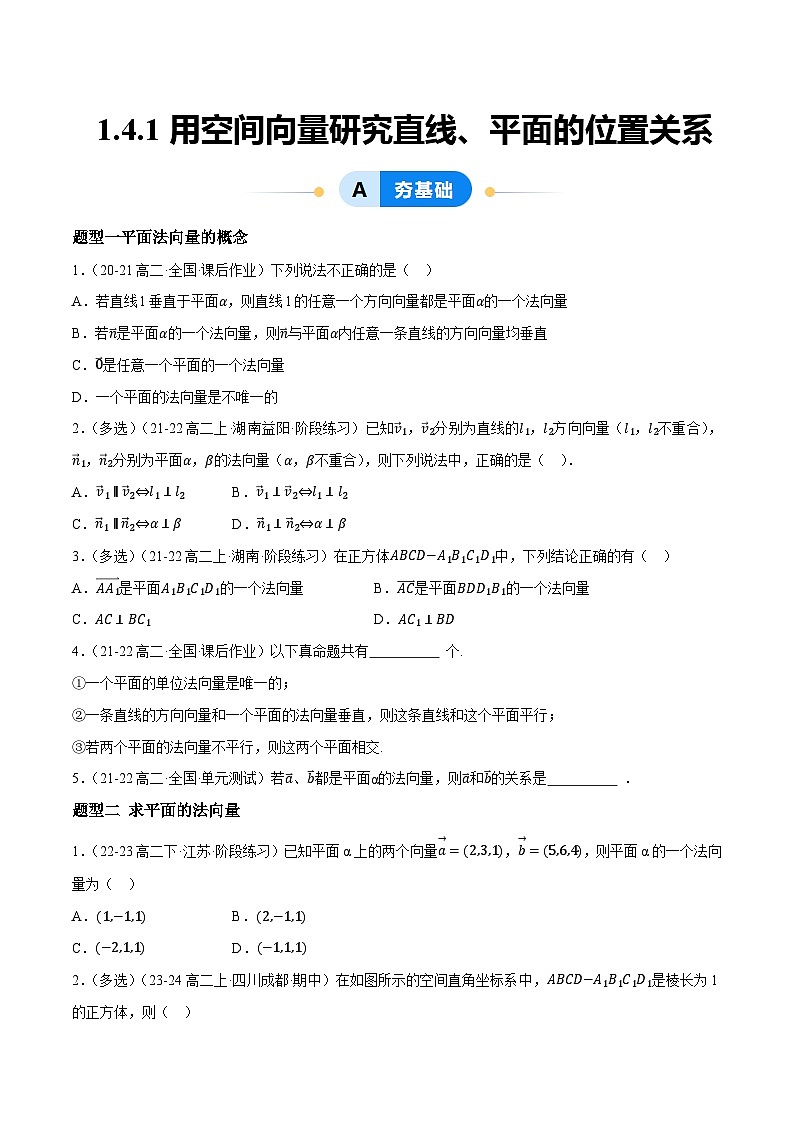 1.4.1用空间向量研究直线、平面的位置关系（7大题型提分练）（原卷版）第1页