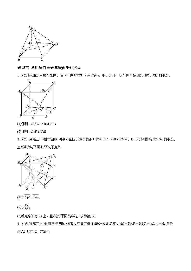 1.4.1用空间向量研究直线、平面的位置关系（7大题型提分练）（原卷版）第3页