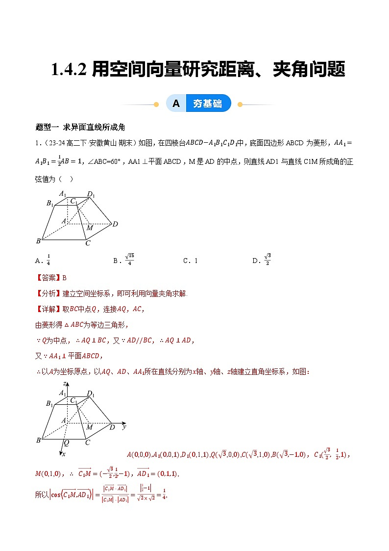 1.4.2用空间向量研究距离、夹角问题（11大题型提分练）（解析版）第1页