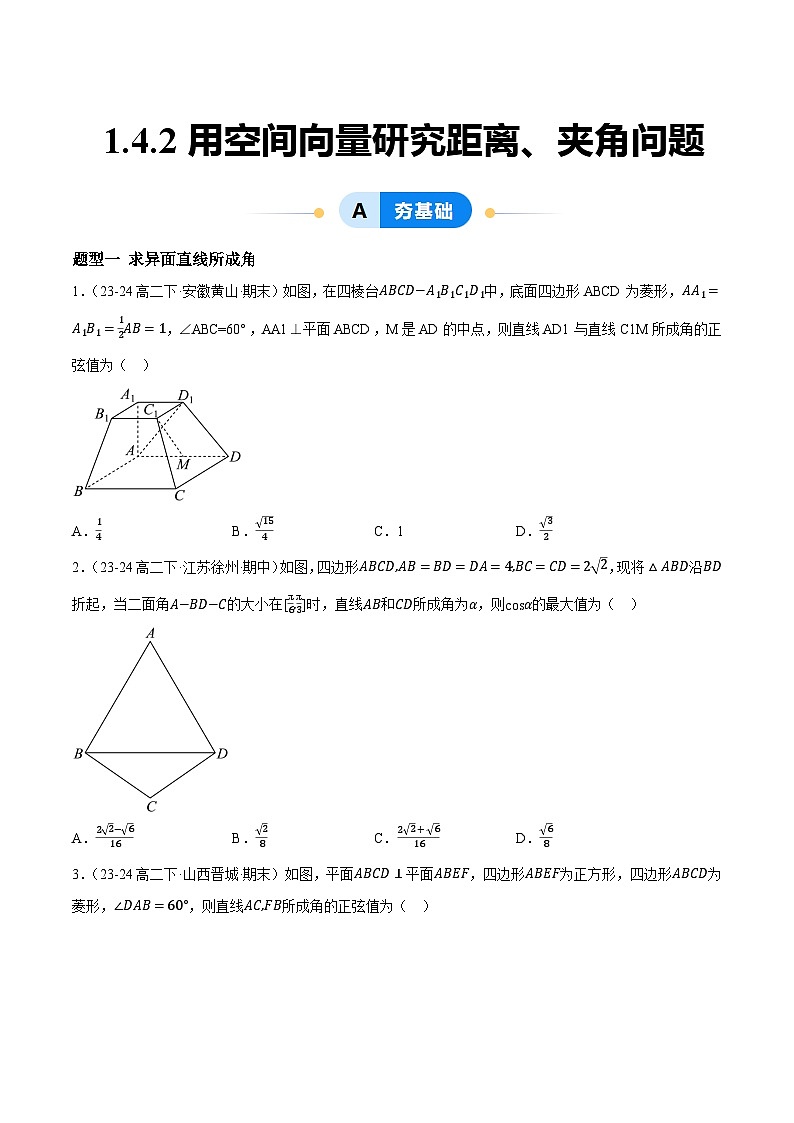 1.4.2用空间向量研究距离、夹角问题（11大题型提分练）（原卷版）第1页
