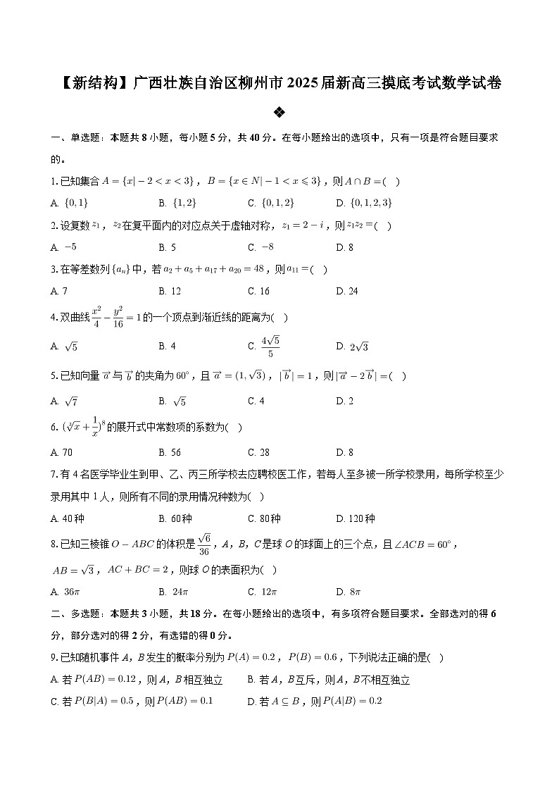 广西壮族自治区柳州市2025届新高三摸底考试数学试卷01