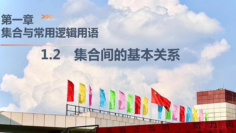 1.2 集合间的基本关系（同步课件）-2024-2025学年高一数学同步精品课堂（人教A版2019必修第一册）01