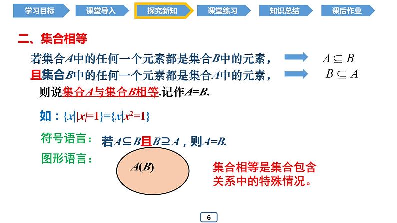 1.2 集合间的基本关系（同步课件）-2024-2025学年高一数学同步精品课堂（人教A版2019必修第一册）07
