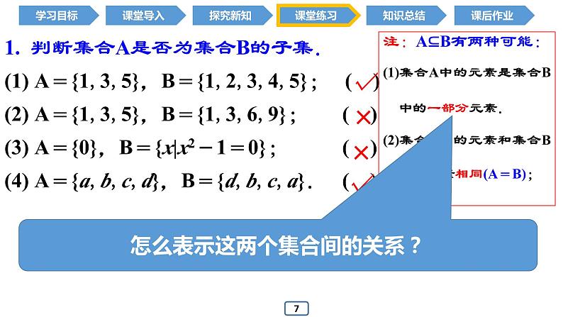 1.2 集合间的基本关系（同步课件）-2024-2025学年高一数学同步精品课堂（人教A版2019必修第一册）08