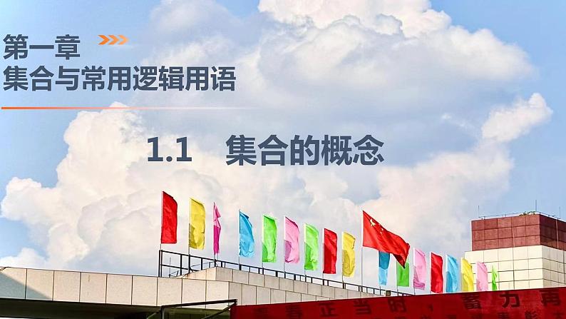 1.1 集合的概念（同步课件）-2024-2025学年高一数学同步精品课堂（人教A版2019必修第一册）01