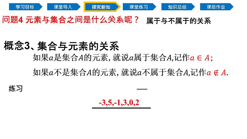1.1 集合的概念（同步课件）-2024-2025学年高一数学同步精品课堂（人教A版2019必修第一册）06