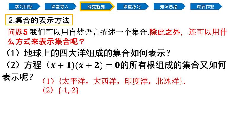 1.1 集合的概念（同步课件）-2024-2025学年高一数学同步精品课堂（人教A版2019必修第一册）08