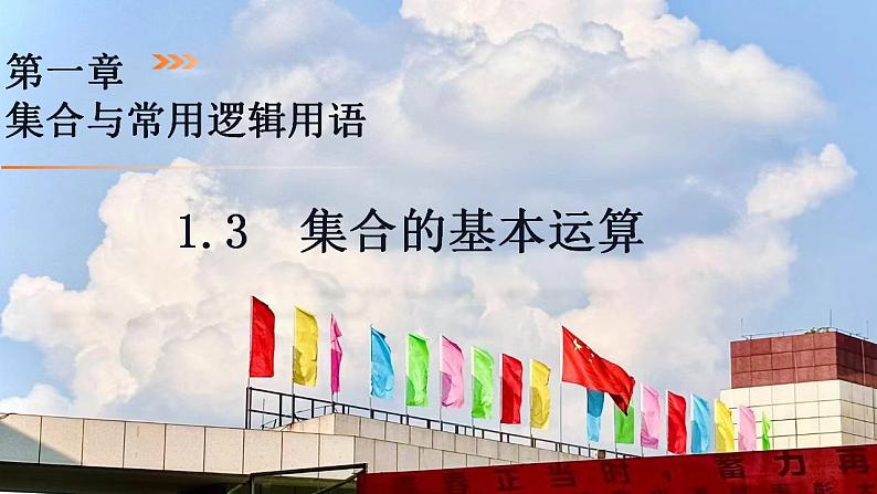 1.3 集合的基本运算（同步课件）-2024-2025学年高一数学同步精品课堂（人教A版2019必修第一册）第1页