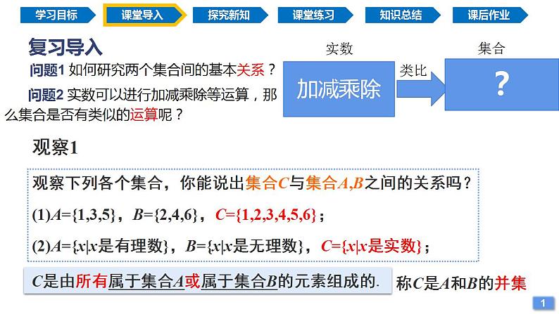 1.3 集合的基本运算（同步课件）-2024-2025学年高一数学同步精品课堂（人教A版2019必修第一册）第3页