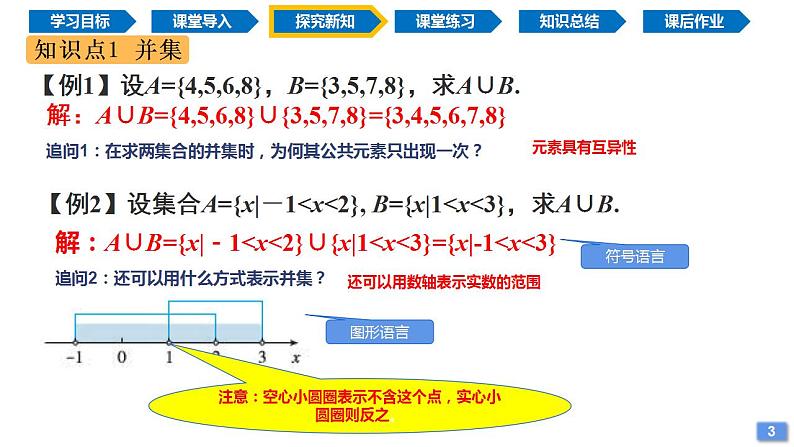 1.3 集合的基本运算（同步课件）-2024-2025学年高一数学同步精品课堂（人教A版2019必修第一册）第5页