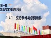 1.4.1 充分條件與必要條件（同步課件）-2024-2025學(xué)年高一數(shù)學(xué)同步精品課堂（人教A版2019必修第一冊(cè)）