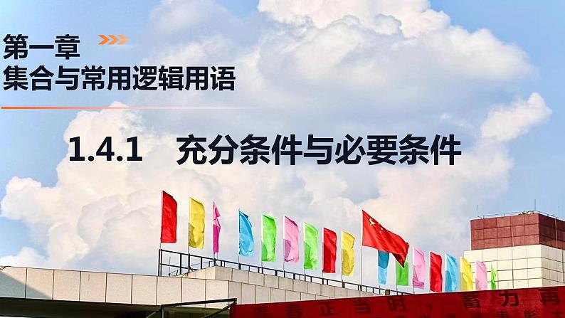 1.4.1 充分条件与必要条件（同步课件）-2024-2025学年高一数学同步精品课堂（人教A版2019必修第一册）01