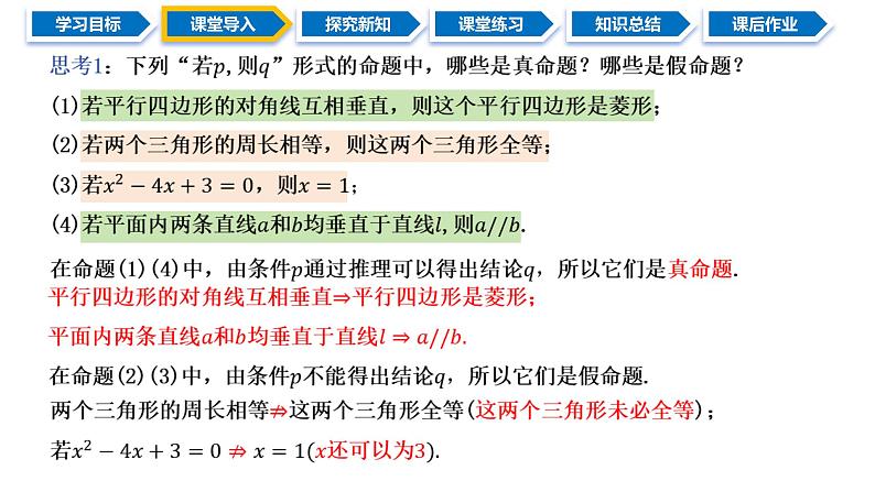1.4.1 充分条件与必要条件（同步课件）-2024-2025学年高一数学同步精品课堂（人教A版2019必修第一册）03