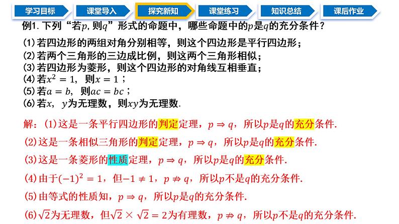 1.4.1 充分条件与必要条件（同步课件）-2024-2025学年高一数学同步精品课堂（人教A版2019必修第一册）04
