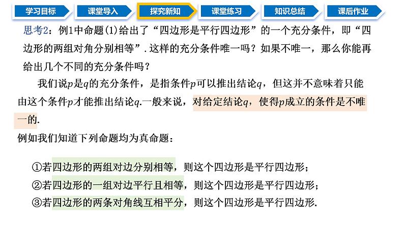 1.4.1 充分条件与必要条件（同步课件）-2024-2025学年高一数学同步精品课堂（人教A版2019必修第一册）05