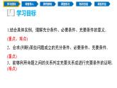 1.4.2 充要条件（同步课件）-2024-2025学年高一数学同步精品课堂（人教A版2019必修第一册）