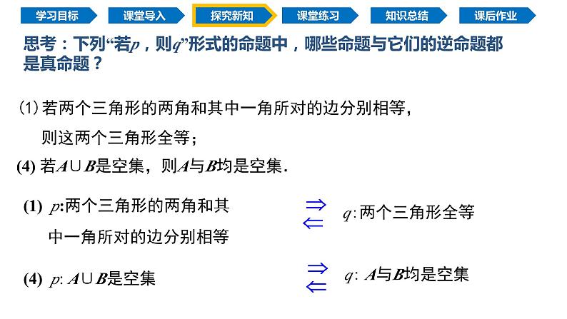 1.4.2 充要条件（同步课件）-2024-2025学年高一数学同步精品课堂（人教A版2019必修第一册）06