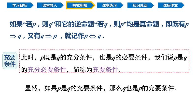 1.4.2 充要条件（同步课件）-2024-2025学年高一数学同步精品课堂（人教A版2019必修第一册）第7页