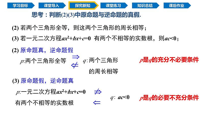 1.4.2 充要条件（同步课件）-2024-2025学年高一数学同步精品课堂（人教A版2019必修第一册）第8页