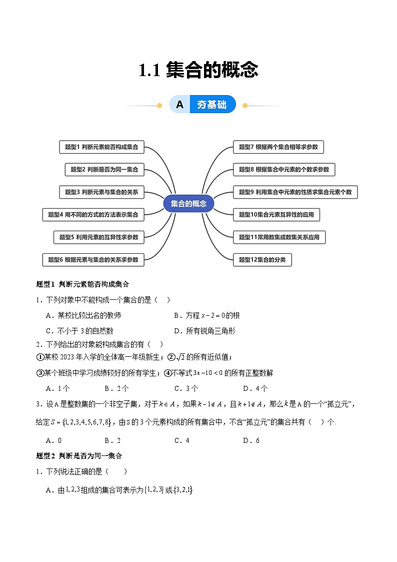 1.1 集合的概念（分层作业，12大题型）-2024-2025学年高一数学同步精品课堂（人教A版2019必修第一册）01