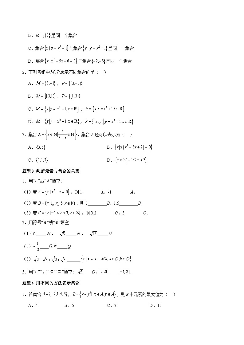 1.1 集合的概念（分层作业，12大题型）-2024-2025学年高一数学同步精品课堂（人教A版2019必修第一册）02