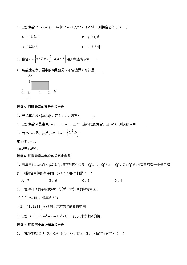 1.1 集合的概念（分层作业，12大题型）-2024-2025学年高一数学同步精品课堂（人教A版2019必修第一册）03