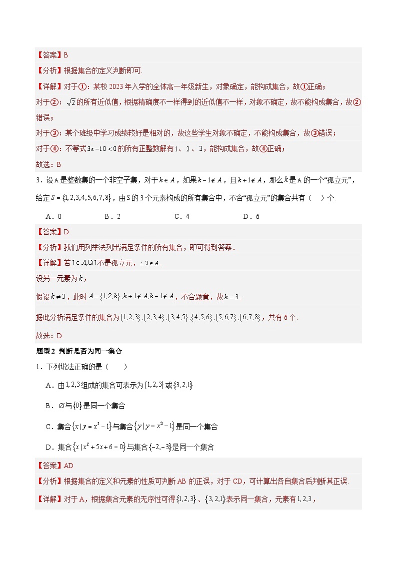 1.1 集合的概念（分层作业，12大题型）-2024-2025学年高一数学同步精品课堂（人教A版2019必修第一册）02