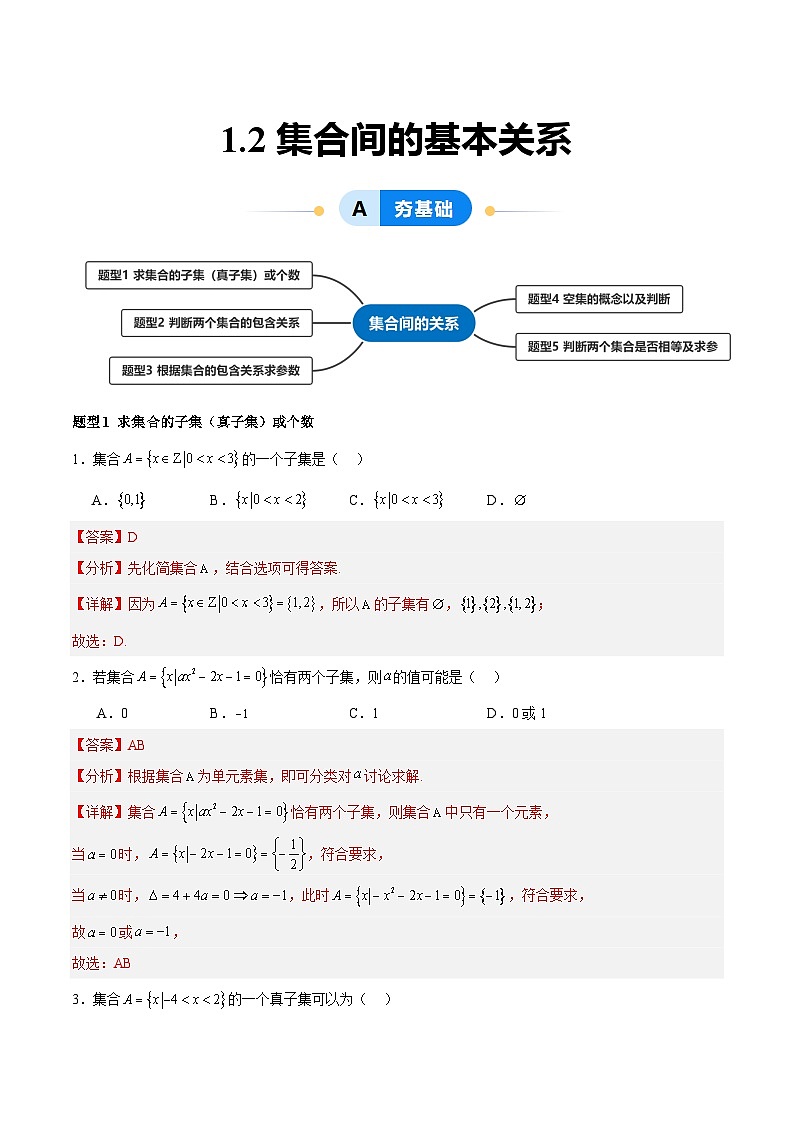 1.2 集合间的基本关系（分层作业，5大题型）（解析版）第1页