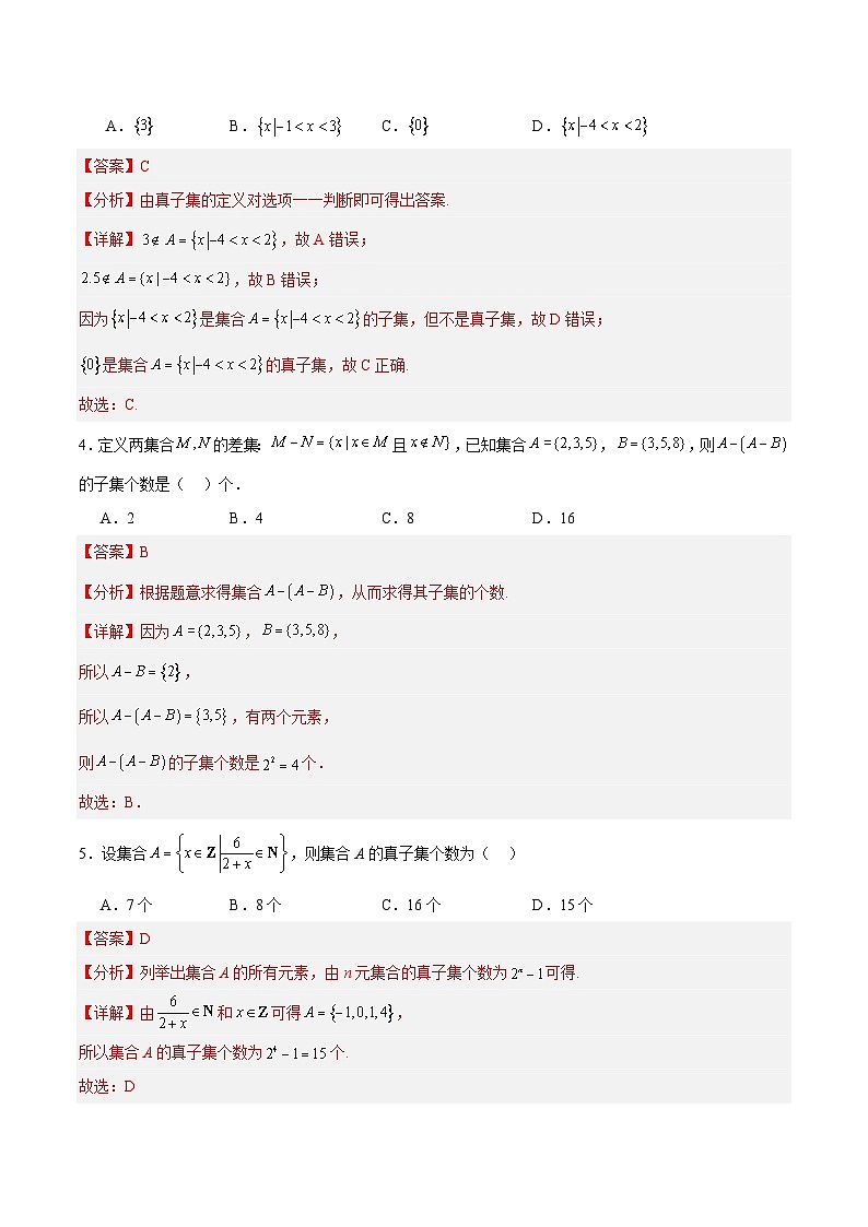 1.2 集合间的基本关系（分层作业，5大题型）（解析版）第2页