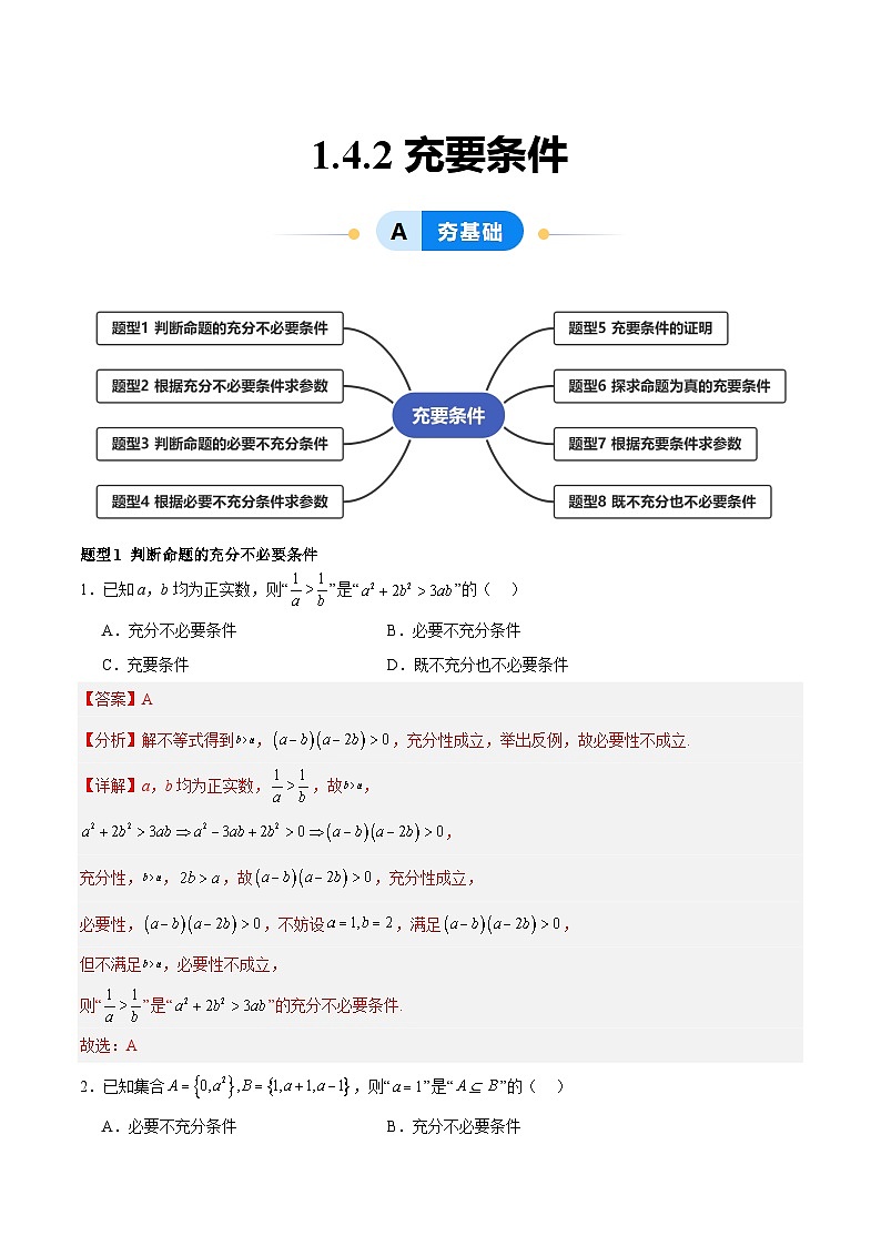 1.4.2 充要条件（分层作业，8大题型）（解析版）第1页