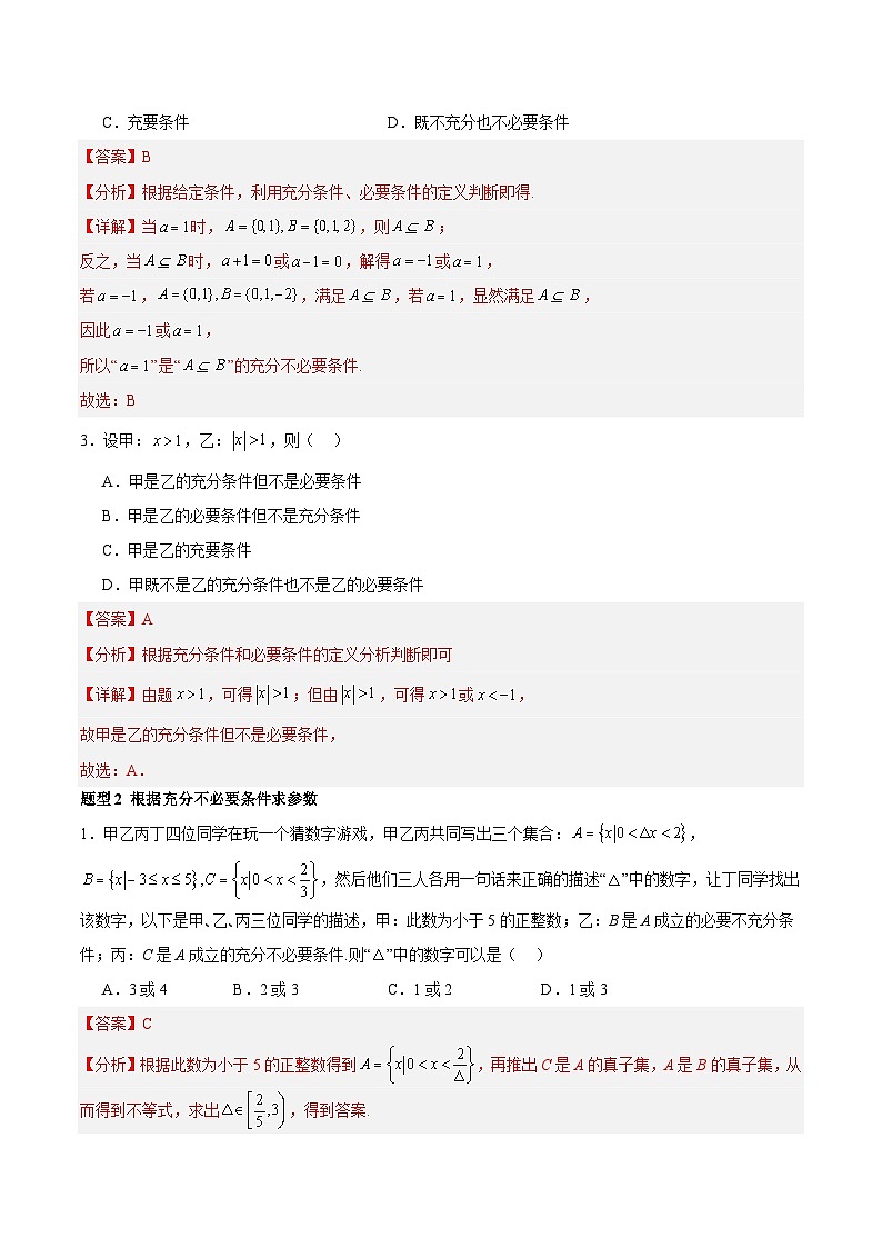 1.4.2 充要条件（分层作业，8大题型）（解析版）第2页
