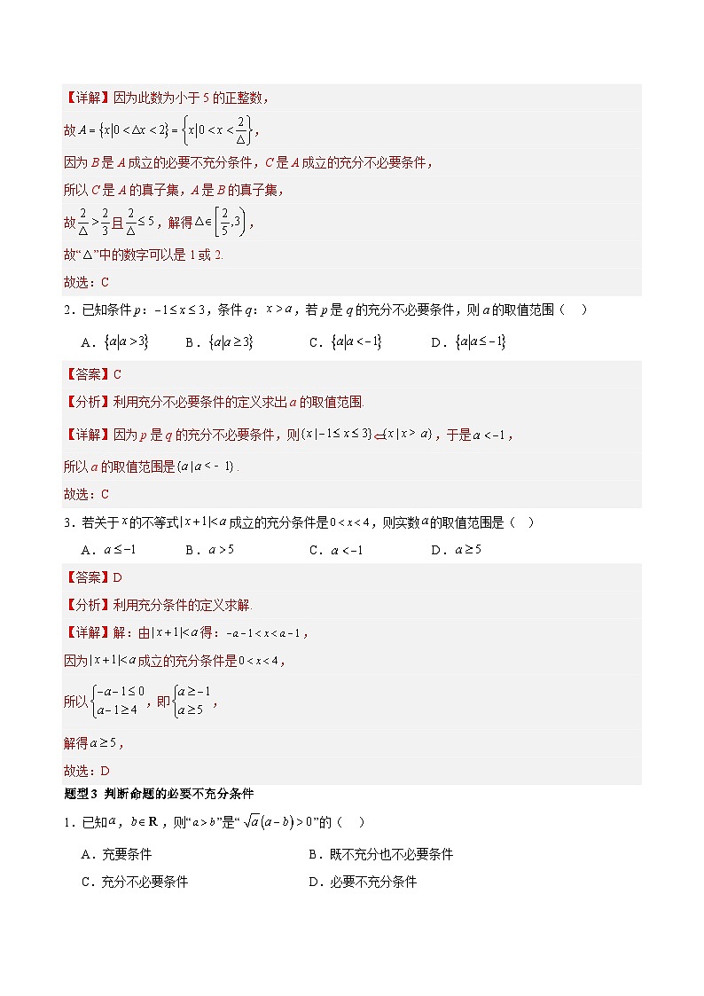 1.4.2 充要条件（分层作业，8大题型）（解析版）第3页