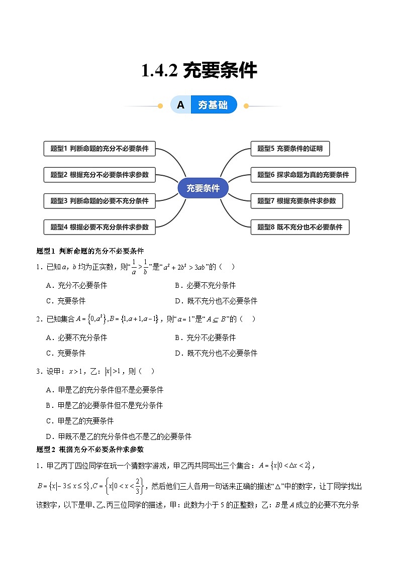 1.4.2 充要条件（分层作业，8大题型）（原卷版）第1页