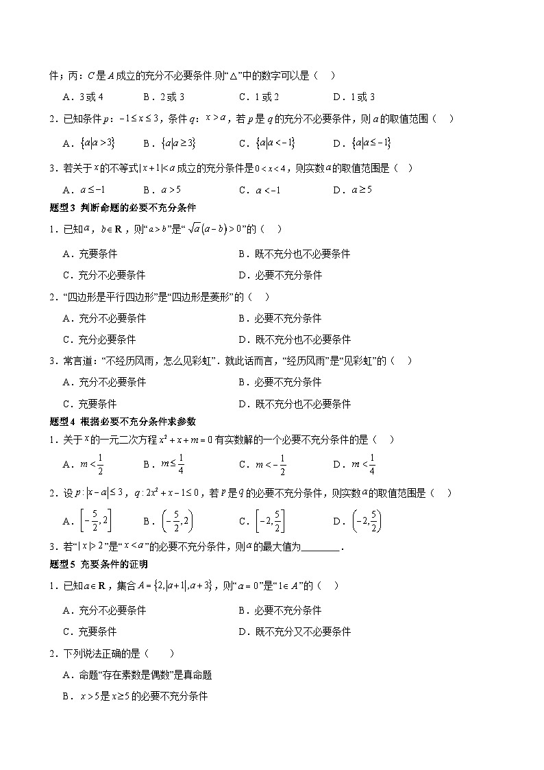 1.4.2 充要条件（分层作业，8大题型）（原卷版）第2页