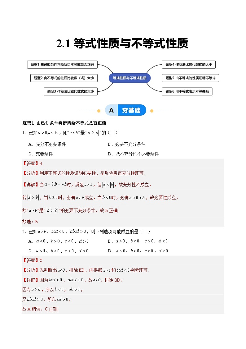 2.1 等式性质与不等式性质（分层作业，6大题型）（解析版）第1页