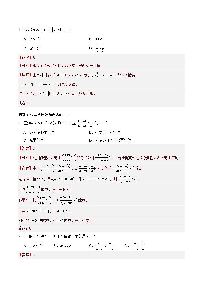 2.1 等式性质与不等式性质（分层作业，6大题型）（解析版）第3页